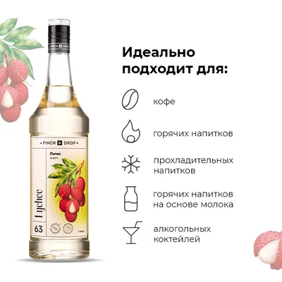 Сироп «Личи» Pinch&Drop стекло 1л D=85,H=330мм белый, Состояние товара: Новый, Вкус: Личи, Материал: Стекло, Объем по данным поставщика (мл): 1000, изображение 3