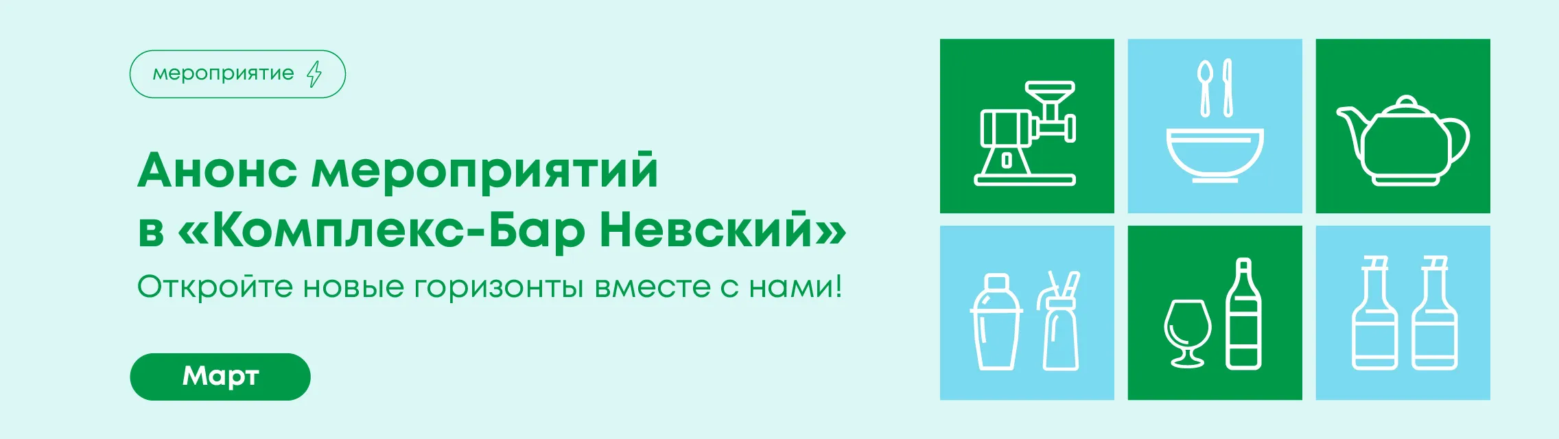 Откройте новые горизонты вместе с нами! Март 2026 в «Комплекс-Бар Невский»