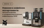 Новинка в кофейном ассортименте: автоматические и суперавтоматические кофемашины WMF