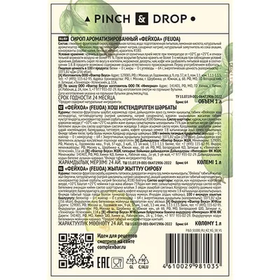 Сироп «Фейхоа» Pinch&Drop стекло 1л D=85,H=330мм зелен., Состояние товара: Новый, Вкус: Фейхоа, Материал: Стекло, Объем по данным поставщика (мл): 1000, изображение 2