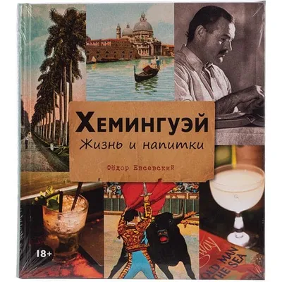 Книга «Хемингуэй. Жизнь и напитки»