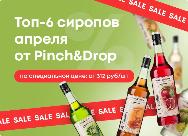Топ-6 сиропов апреля 2025 от Pinch&Drop
