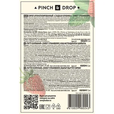 Сироп «Сладкая Клубника» Pinch&Drop стекло 1л D=85,H=330мм красный, Состояние товара: Новый, Вкус: Клубника, Объем по данным поставщика (мл): 1000, изображение 7
