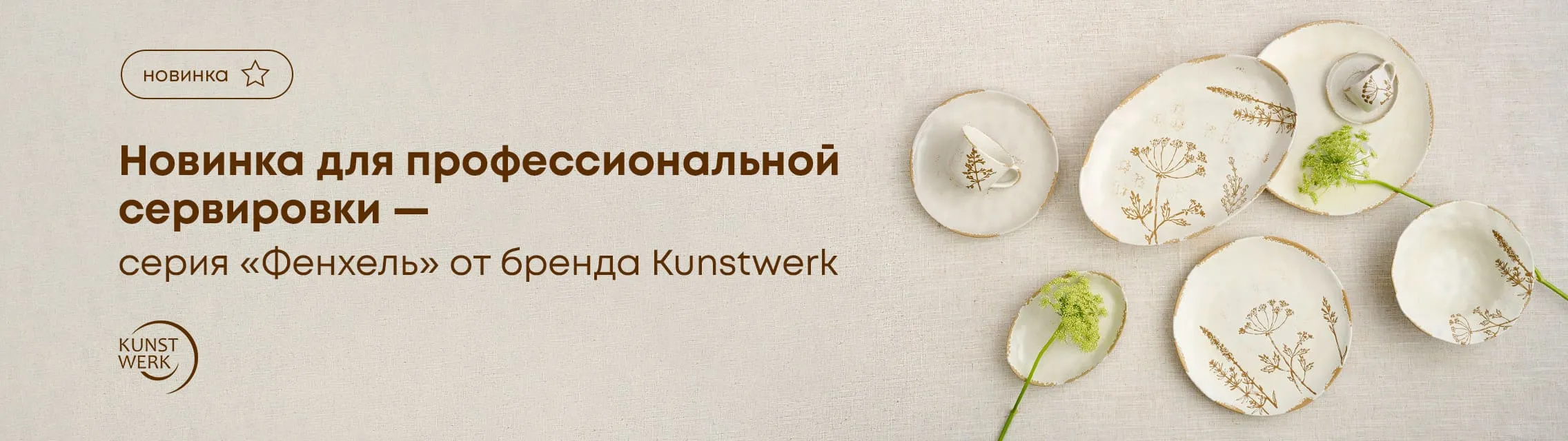 Новинка для профессиональной сервировки – серия «Фенхель» от бренда Kunstwerk