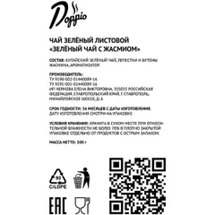 Чай зеленый «С жасмином» Doppio листовой 500г, изображение 2
