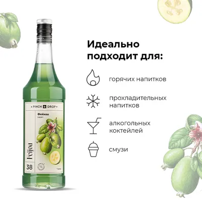 Сироп «Фейхоа» Pinch&Drop стекло 1л D=85,H=330мм зелен., Состояние товара: Новый, Вкус: Фейхоа, Объем по данным поставщика (мл): 1000, изображение 2