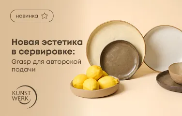 Новая эстетика в сервировке: Grasp для авторской подачи