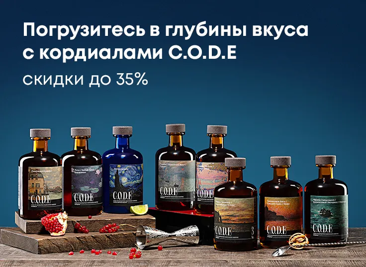 Погрузитесь в глубины вкуса кордиалами C.O.D.E: скидки до 35%!