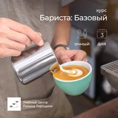 Базовый курс «Бариста» очный, 3 дня