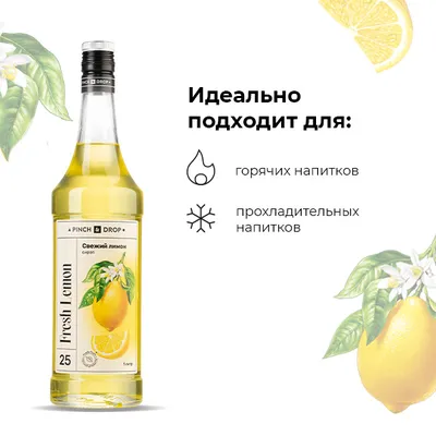 Сироп «Свежий Лимон» Pinch&Drop стекло 1л D=85,H=330мм желт., Состояние товара: Новый, Вкус: Лимон, Материал: Стекло, Объем по данным поставщика (мл): 1000, изображение 5