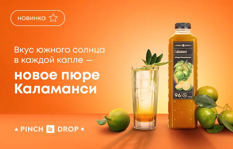 Вкус южного солнца в каждой капле – новое пюре Каламанси!