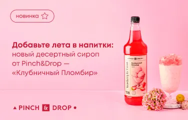 Добавьте лета в напитки: новый десертный сироп от Pinch&Drop – «Клубничный пломбир»