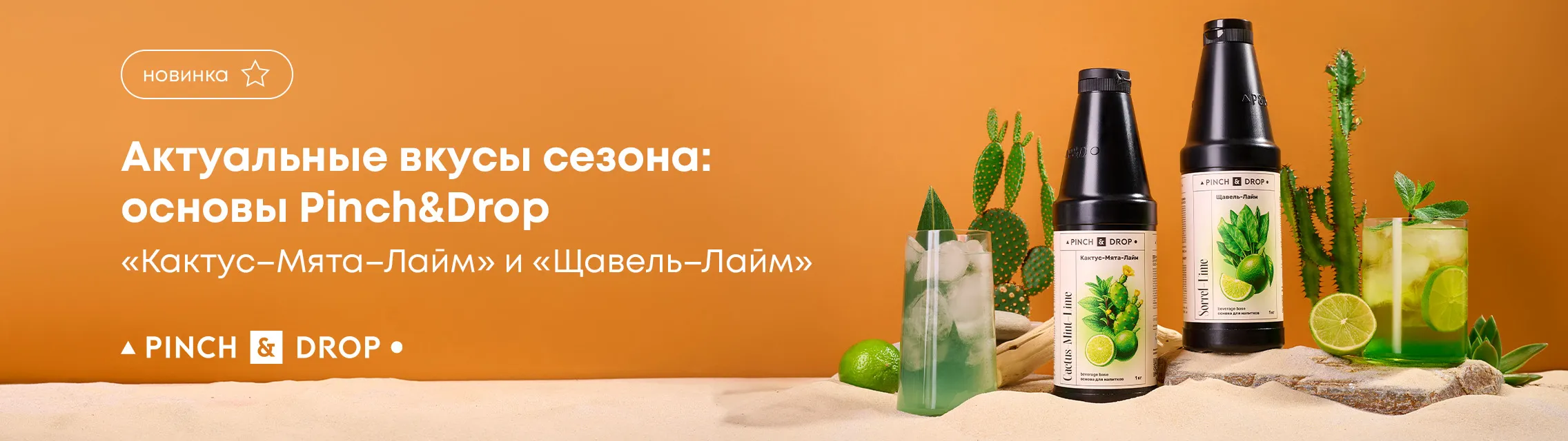 Актуальные вкусы сезона: основы Pinch&Drop «Кактус–Мята–Лайм» и «Щавель–Лайм»