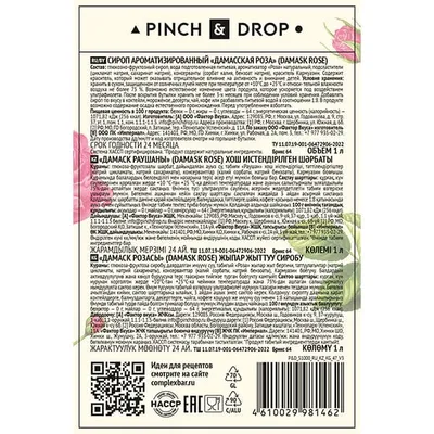 Сироп «Дамасская Роза» Pinch&Drop стекло 1л D=85,H=310мм, Состояние товара: Новый, Вкус: Роза, Объем по данным поставщика (мл): 1000, изображение 4