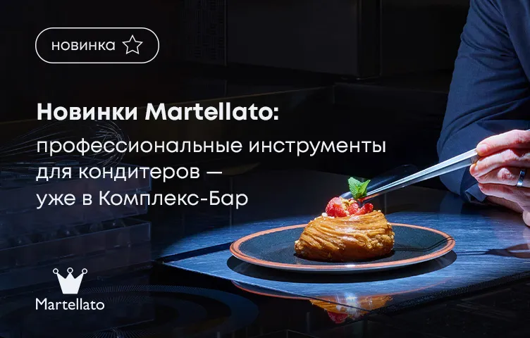 Новинки Martellato: профессиональные инструменты для кондитеров – уже в Комплекс-Бар!