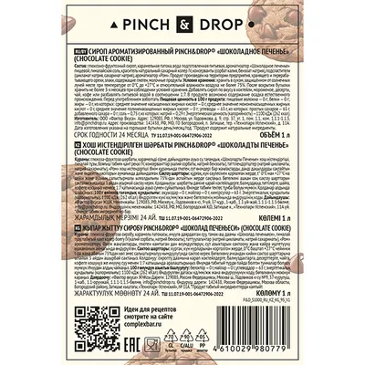 Сироп «Шоколадное печенье» Pinch&Drop стекло 1л D=85,H=330мм, изображение 3