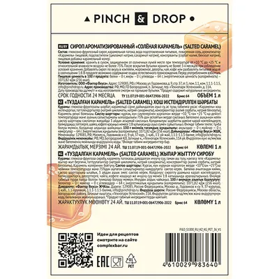 Сироп «Соленая Карамель» Pinch&Drop пластик 1л D=83,H=267мм, Состояние товара: Новый, Вкус: Соленая карамель, Материал: Пластик, Объем по данным поставщика (мл): 1000, изображение 4