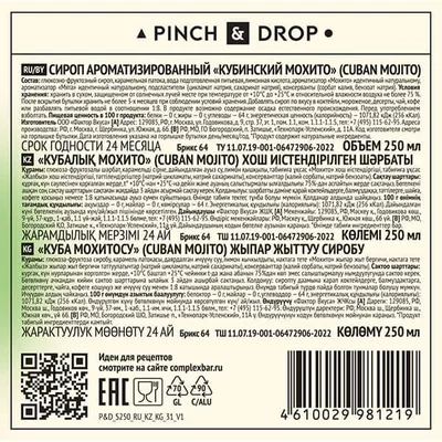 Сироп «Кубинский Мохито» Pinch&Drop стекло 250мл D=54,H=202мм белый, Состояние товара: Новый, Вкус: Мохито, Материал: Стекло, Объем по данным поставщика (мл): 250, изображение 3