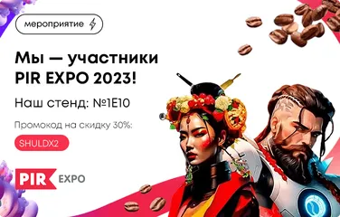 Мы — участники PIR EXPO 2023