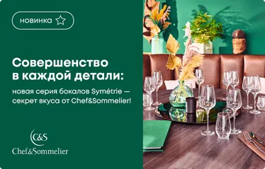 Совершенство в каждой детали: Новая серия бокалов Symétrie – секрет вкуса от Chef&Sommelier!