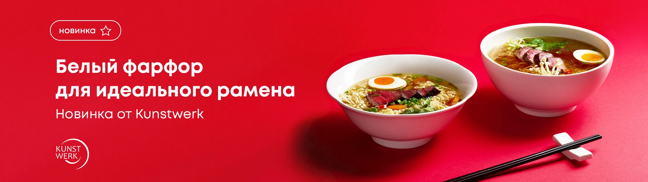 Белый фарфор для идеального рамена – новинка от Kunstwerk!
