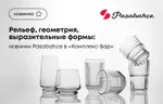 Рельеф, геометрия, выразительные формы: новинки Pasabahce в «Комплекс-Бар»