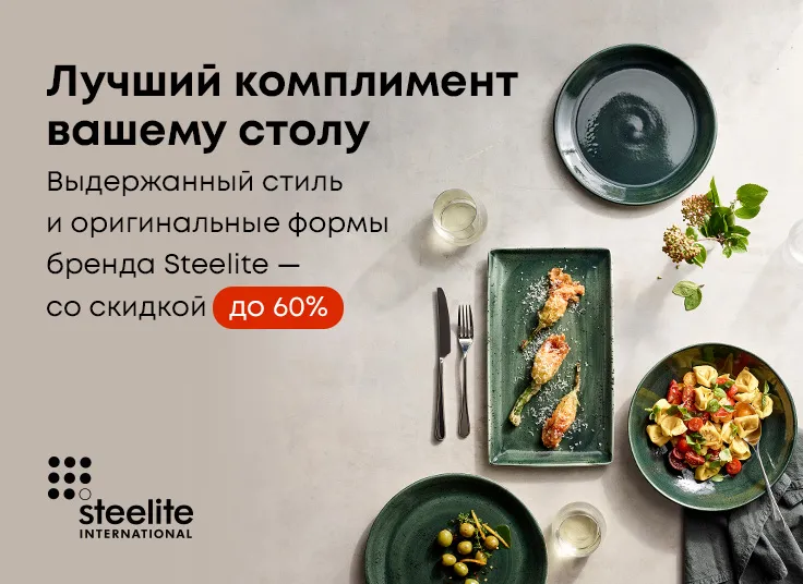 Лучший комплимент вашему столу! Выдержанный стиль и оригинальные формы бренда Steelite – со скидкой до 60%