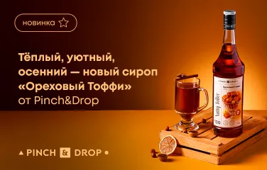 Теплый, уютный, осенний – новый сироп «Ореховый Тоффи» от Pinch&Drop