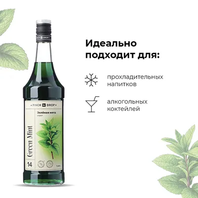Сироп «Зеленая Мята» Pinch&Drop стекло 1л D=85,H=330мм, Состояние товара: Новый, Вкус: Мята, Материал: Стекло, Объем по данным поставщика (мл): 1000, изображение 5
