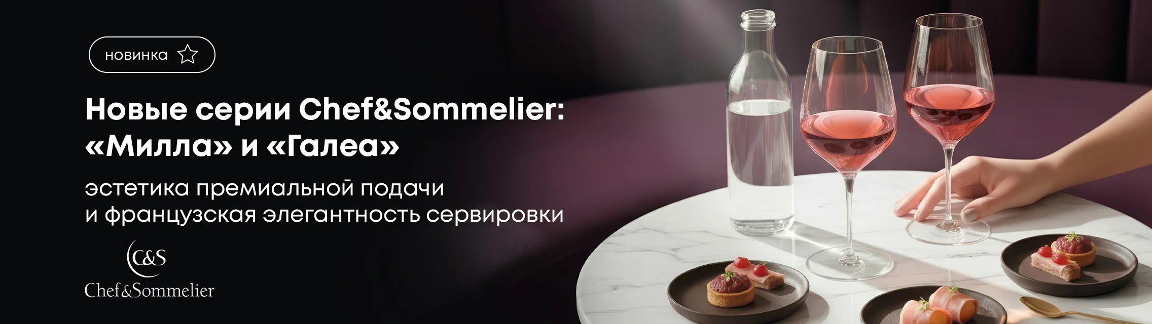 Новые серии Chef&Sommelier: «Милла» и «Галеа» – эстетика премиальной подачи и французская элегантность сервировки