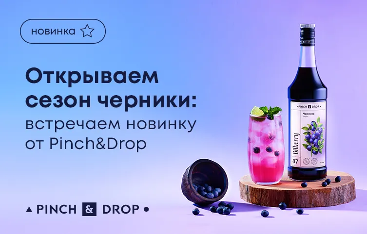 Открываем сезон черники: встречаем новинку от Pinch&Drop!