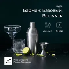 Базовый курс «Бармен: Beginner» очный, 5 дней