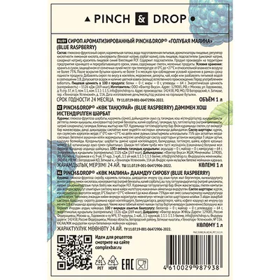 Сироп «Голубая Малина» Pinch&Drop пластик 1л D=81,H=301мм, Материал: Пластик, изображение 4