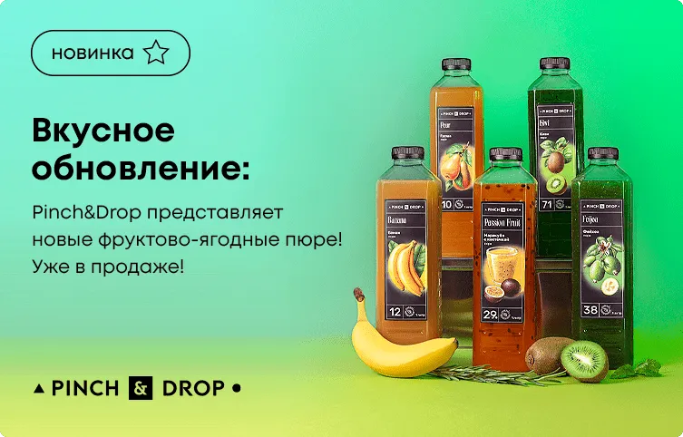 Вкусное обновление: Pinch&Drop представляет новые фруктово-ягодных пюре! Уже в продаже!