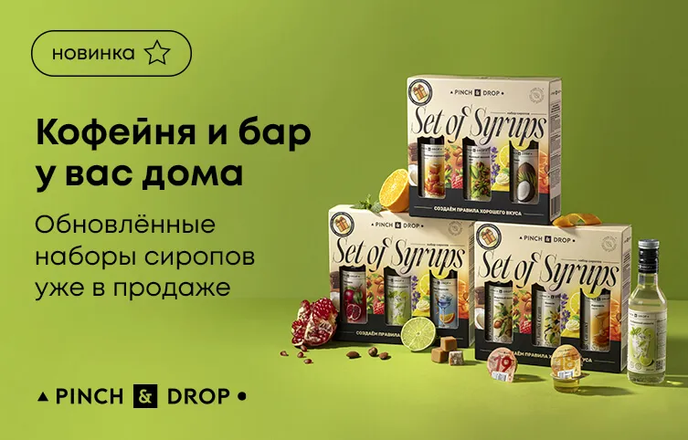 Кофейня и бар у вас дома! Обновленные наборы сиропов уже в продаже!