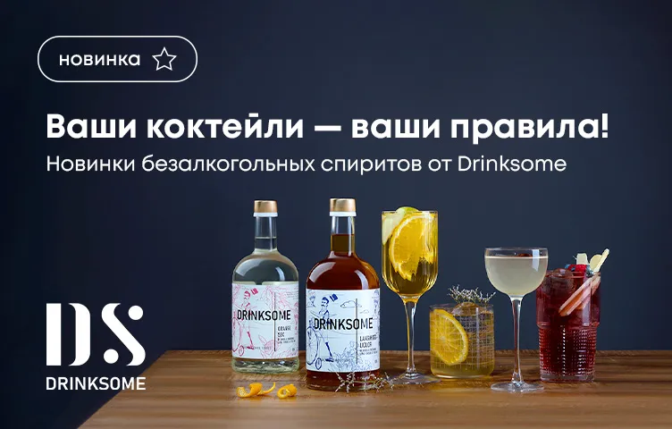 Ваши коктейли – ваши правила! Новинки безалкогольных спиритов от Drinksome!