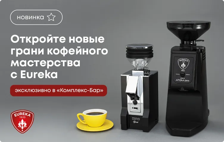 Откройте новые грани кофейного мастерства с Eureka эксклюзивно в «‎Комплекс-Бар»‎!