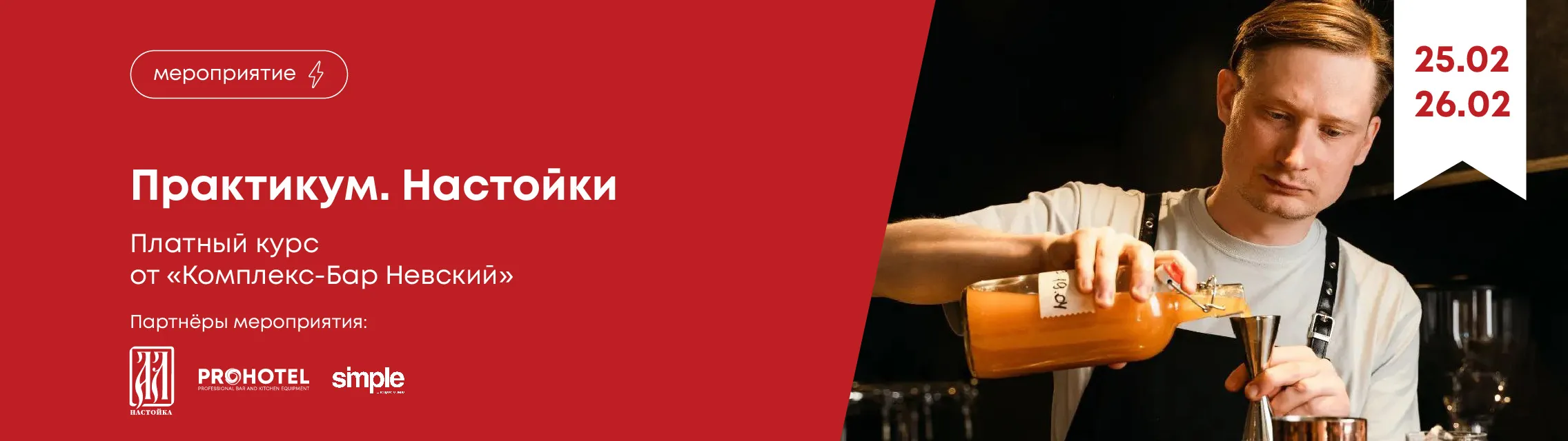 Настойки. Практикум – платный курс от «Комплекс-Бар Невский»