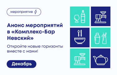 Откройте новые горизонты вместе с нами! Декабрь в «Комплекс-Бар Невский»