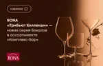RONA «Трибьют Коллекшн» – новая серия бокалов в ассортименте «Комплекс-Бар»