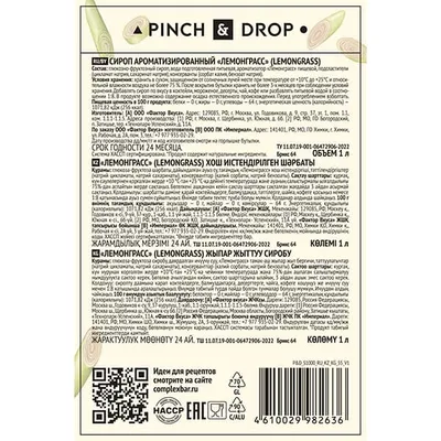 Сироп «Лемонграсс» Pinch&Drop стекло 1л D=85,H=330мм, Состояние товара: Новый, Вкус: Лемонграсс, Материал: Стекло, Объем по данным поставщика (мл): 1000, изображение 8