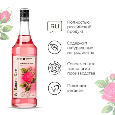 Сироп «Дамасская Роза» Pinch&Drop стекло 1л D=85,H=310мм, Состояние товара: Новый, Вкус: Роза, Объем по данным поставщика (мл): 1000, изображение 6