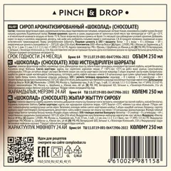 Сироп «Шоколад» Pinch&Drop стекло 250мл D=54,H=202мм черный, изображение 3