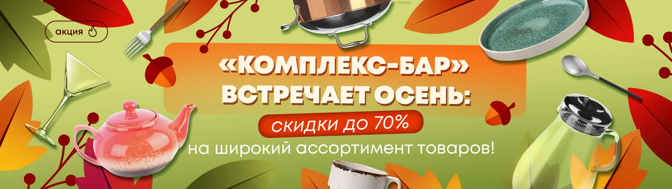 «Комплекс-Бар» встречает осень: скидки до 70% на широкий ассортимент товаров!