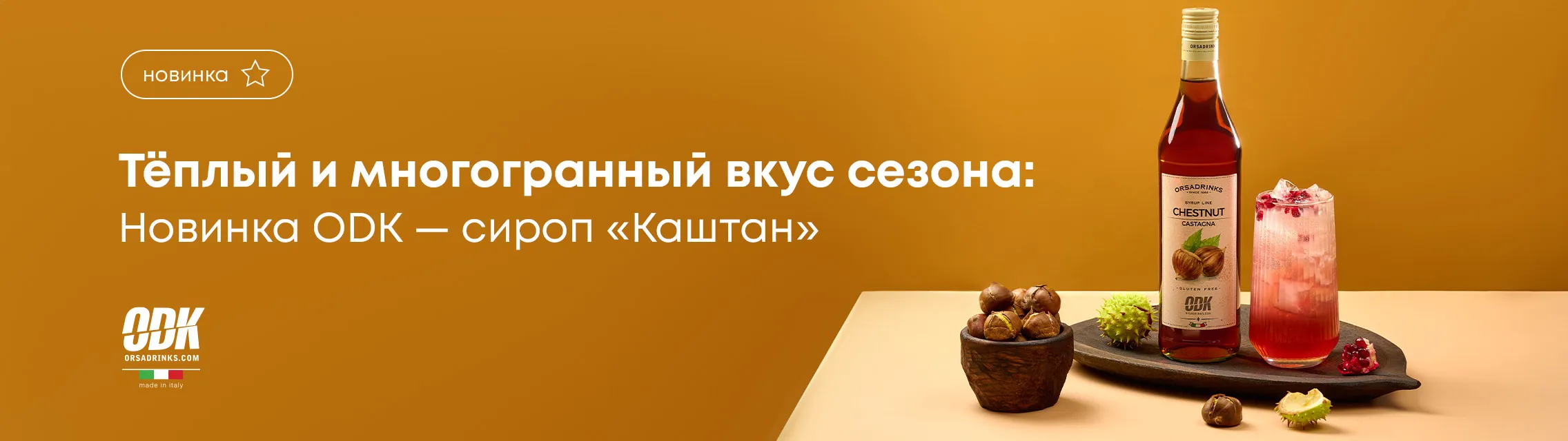 Теплый и многогранный вкус сезона: Новинка ODK – сироп «Каштан»