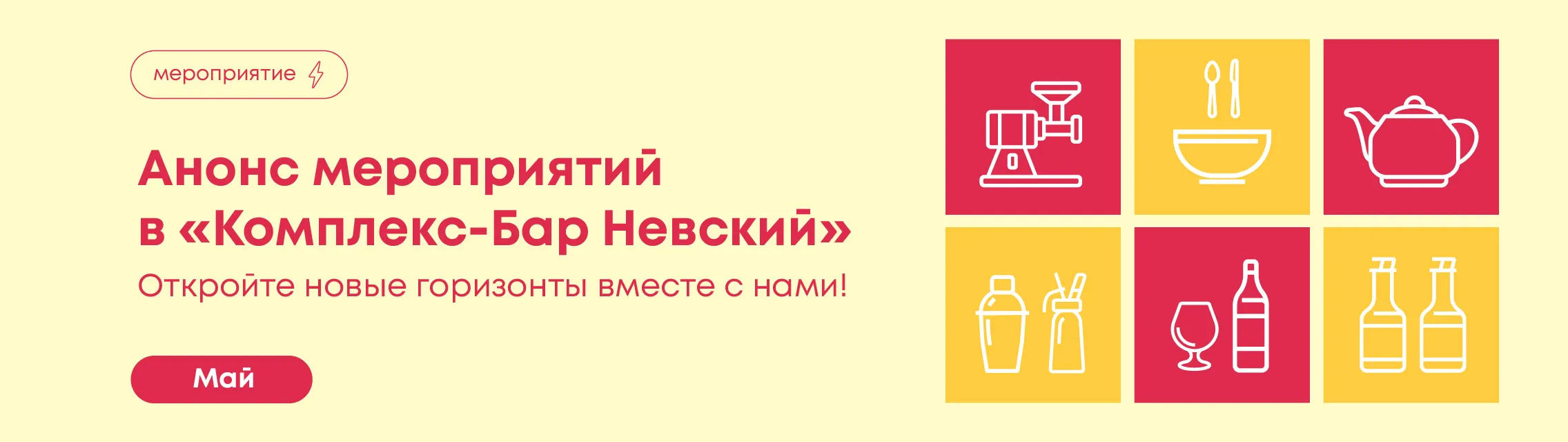 Откройте новые горизонты вместе с нами! Май 2026 в «Комплекс-Бар Невский»