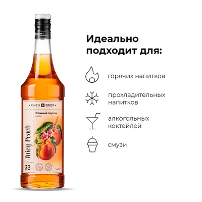 Сироп «Сочный персик» Pinch&Drop стекло 1л D=85,H=330мм, Состояние товара: Новый, Вкус: Персик, Материал: Стекло, Объем по данным поставщика (мл): 1000, изображение 3