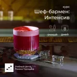 Курс «Шеф-бармен: Интенсив» очный, 8 дней