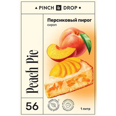 Сироп «Персиковый Пирог» Pinch&Drop стекло 1л D=85,H=330мм, Состояние товара: Новый, Вкус: Персиковый пирог, Материал: Стекло, Объем по данным поставщика (мл): 1000, изображение 6