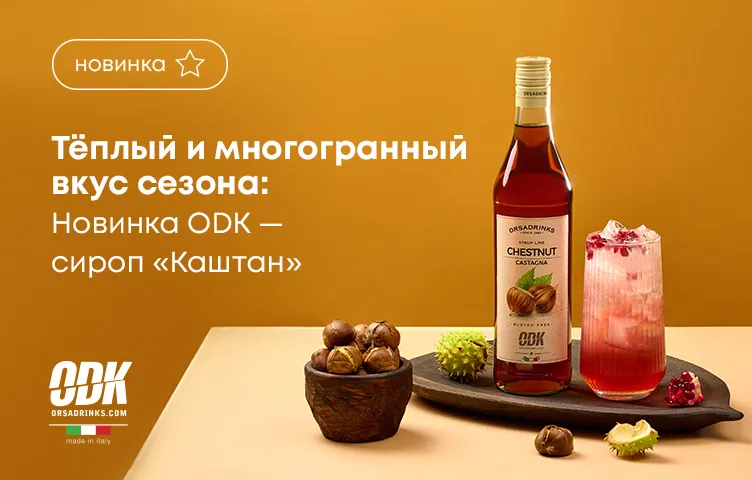 Теплый и многогранный вкус сезона: Новинка ODK – сироп «Каштан»